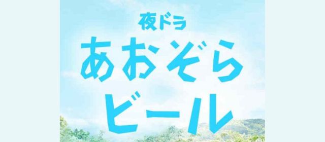 あおぞらビール