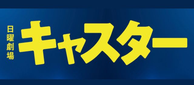 キャスター