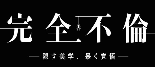 完全不倫