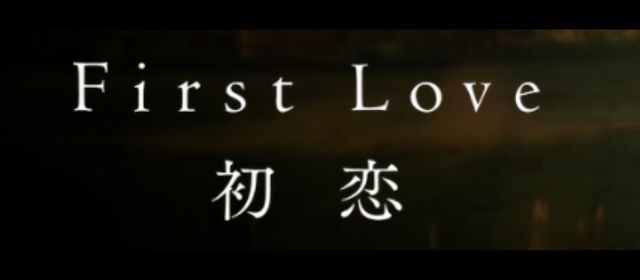 First Love 初恋