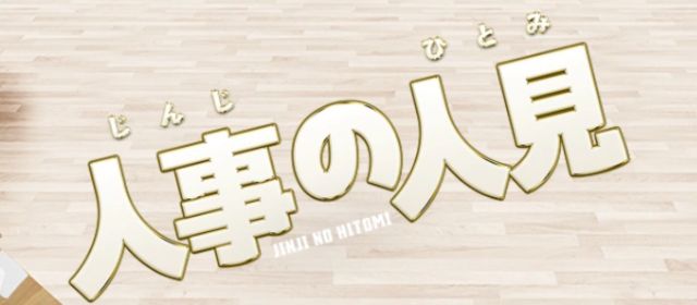 人事の人見