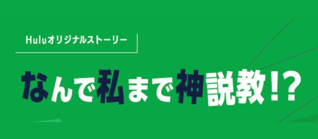 なんで私が神説教