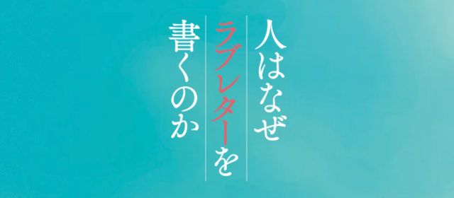 人はなぜラブレターを書くのか