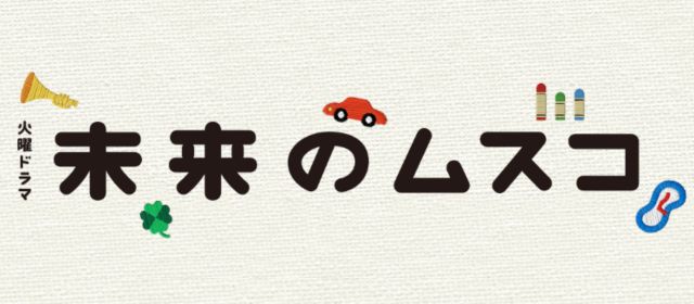 未来のムスコ
