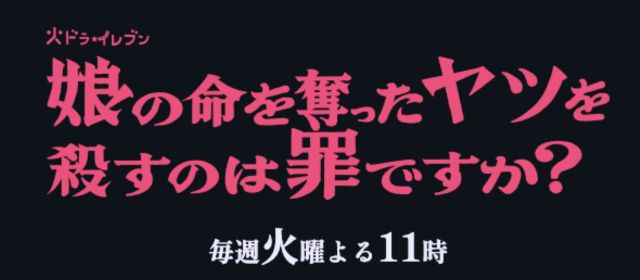 娘の命を奪ったヤツを殺すのは罪ですか?