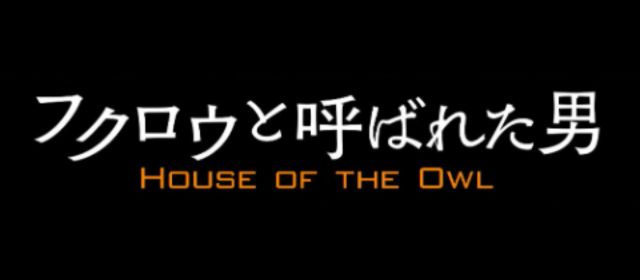 フクロウと呼ばれた男 HOUSE OF THE OWL