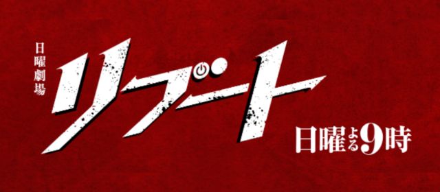 リブート