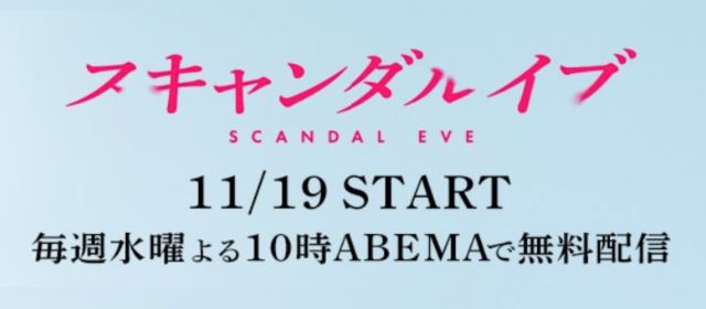 スキャンダルイブ