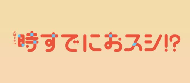 時すでにおスシ!?