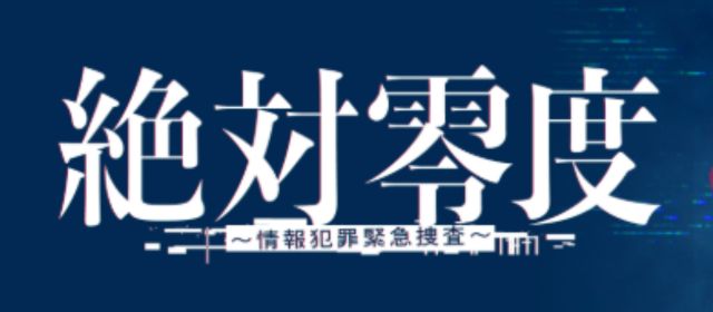 絶対零度