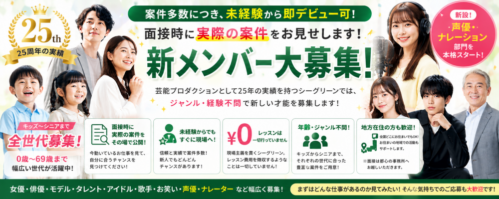 新メンバー大募集！シーグリーン25周年 未経験から即デビュー可
